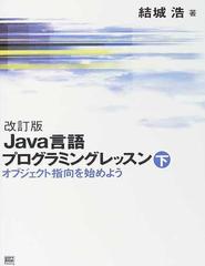 Ｊａｖａ言語プログラミングレッスン 改訂版 下 オブジェクト指向を