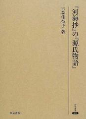 『河海抄』の『源氏物語』 （研究叢書）