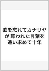 歌を忘れてカナリヤが 奪われた言葉を追い求めて十年の通販/原口 隆一