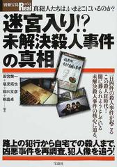 迷宮入り！？未解決殺人事件の真相 真犯人たちは、いまどこにいるのか