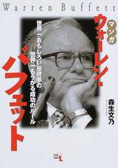 マンガウォーレン バフェット 世界一おもしろい投資家の世界一もうかる成功のルール ウィザードコミックス の通販 森生 文乃 紙の本 Honto本の通販ストア