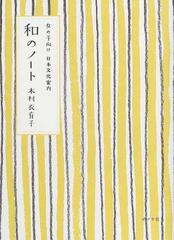 和のノート 女の子向け日本文化案内の通販 木村 衣有子 紙の本 Honto本の通販ストア