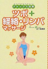 ツボ 経絡 リンパマッサージ デトックス効果 からだの中からきれいにの通販 五十嵐 康彦 紙の本 Honto本の通販ストア