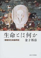 生命とは何か 複雑系生命論序説