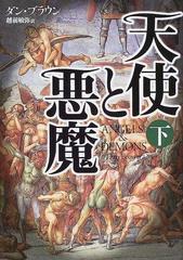 天使と悪魔 下の通販/ダン・ブラウン/越前 敏弥 - 小説：honto本の通販