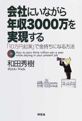 会社にいながら年収３０００万を実現する 「１０万円起業」で金持ちに