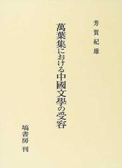 万葉集における中国文学の受容の通販/芳賀 紀雄 - 小説：honto本の通販