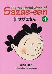 サザエさん ４ 対訳 文庫版 （講談社英語文庫）の通販/長谷川 町子/ジュールス・ヤング - 紙の本：honto本の通販ストア