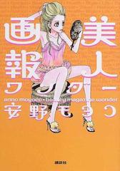 美人画報ワンダーの通販 安野 モヨコ コミック Honto本の通販ストア