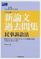 新論文過去問集民事訴訟法 平成１５年度版 （司法試験シリーズ）