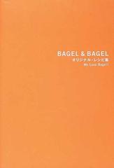 ＢＡＧＥＬ＆ＢＡＧＥＬオリジナル・レシピ集 Ｗｅ ｌｏｖｅ ｂａｇｅｌ！