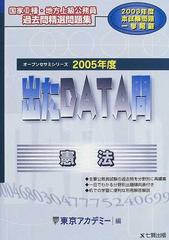 出たＤＡＴＡ問憲法 ２００５年度の通販/東京アカデミー - 紙の本