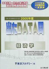 出たＤＡＴＡ問経済学 ２００５年度の通販/東京アカデミー - 紙の本 ...