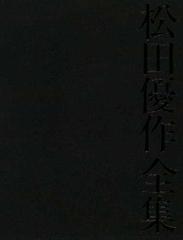 松田優作全集 １９４９〜１９８９ Ｙｕｓａｋｕ Ｍａｔｓｕｄａ