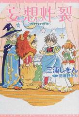 妄想炸裂の通販 三浦 しをん 紙の本 Honto本の通販ストア