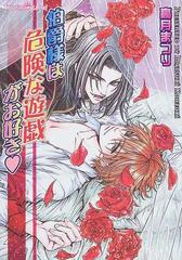 伯爵様は危険な遊戯がお好き の通販 高月 まつり プラチナ文庫 紙の本 Honto本の通販ストア