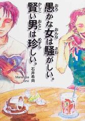 愚かな女は騒がしい 賢い男は珍しい の通販 石井 希尚 紙の本 Honto本の通販ストア