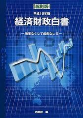 経済財政白書 縮刷版 平成１５年版 改革なくして成長なし ３の通販