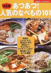 あつあつ！人気のなべもの１０１ 決定版 定番なべからアイディア