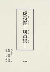 虎哉録 斑寅集 仙台 覚範寺蔵版の通販 虎哉宗乙 木村 俊彦 紙の本 Honto本の通販ストア