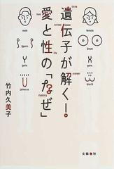 遺伝子が解く！愛と性の「なぜ」の通販/竹内 久美子 - 紙の本：honto本