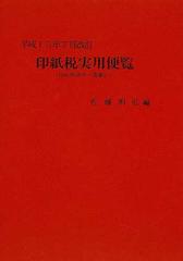 印紙税実用便覧 平成１５年７月改訂