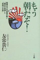 もう朝だぞ！ 聖徳太子の末裔が解く「朝の不思議」と「夜明けの声」 新装版