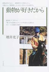 動物が好きだからの通販/増井 光子 - 紙の本：honto本の通販ストア