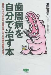 歯周病を自分で治す本 歯のグラグラが治る、口臭が消える、不思議な樹脂を発見！ （ビタミン文庫）