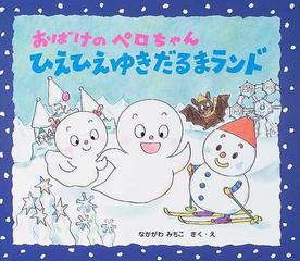 おばけのペロちゃんひえひえゆきだるまランドの通販 なかがわ みちこ 紙の本 Honto本の通販ストア