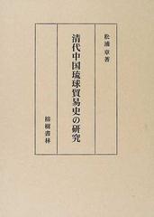 清代中国琉球貿易史の研究の通販/松浦 章 - 紙の本：honto本の通販ストア