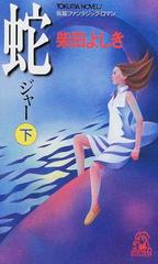 蛇 下 （Ｔｏｋｕｍａ ｎｏｖｅｌｓ）