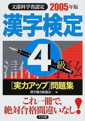 漢字検定４級「実力アップ」問題集 ２００５年版/ナツメ社/漢字能力促進会-