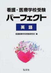 看護・医療学校受験パーフェクト英語 第１１版の通販/看護医療学校受験