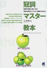 冠詞マスター教本 冠詞の意味と使い方が豊富な例文とイラスト図解で分かるの通販 石井 隆之 紙の本 Honto本の通販ストア