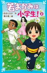 若おかみは小学生！ 花の湯温泉ストーリー ２ Ｐａｒｔ２ （講談社青い鳥文庫）