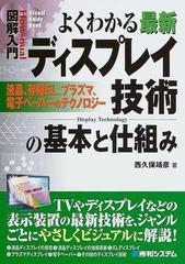 よくわかる最新ディスプレイ技術の基本と仕組み 液晶 有機ｅｌ プラズマ 電子ペーパーのテクノロジーの通販 西久保 靖彦 紙の本 Honto本の通販ストア