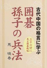 囲碁孫子の兵法 古代中国の格言に学ぶ 三十六計に見る囲碁戦略の通販 馬 暁春 敖 立婷 紙の本 Honto本の通販ストア