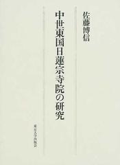 中世東国日蓮宗寺院の研究の通販/佐藤 博信 - 紙の本：honto本の通販ストア