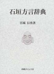 石垣方言辞典 本文編