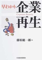 早わかり企業再生の通販/藤原 総一郎 - 紙の本：honto本の通販ストア