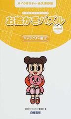 お絵かきパズルｍｉｎｉ ハイクオリティ永久保存版 キャラクター編１の通販 お絵かきパズルランド編集部 紙の本 Honto本の通販ストア