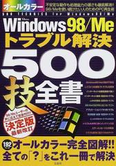 Ｗｉｎｄｏｗｓ ９８／Ｍｅトラブル解決５００技全書 使い続けるための全テクニック収録 決定版 （ＴＪ ｍｏｏｋ）