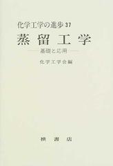 蒸留工学 基礎と応用の通販/化学工学会東海支部 - 紙の本：honto本の