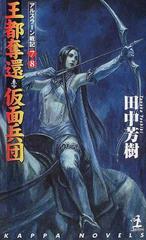 王都奪還 仮面兵団 アルスラーン戦記７ ８の通販 田中 芳樹 紙の本 Honto本の通販ストア