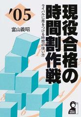 現役合格の時間割作戦 ライバルに差をつける時間の使い方 ２００５年版 （Ｙｅｌｌ ｂｏｏｋｓ）