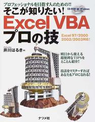 そこが知りたい！Ｅｘｃｅｌ ＶＢＡプロの技 プロフェッショナルを目指す人のための！！