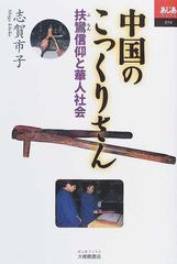 中国のこっくりさん 扶鸞信仰と華人社会の通販 志賀 市子 紙の本 Honto本の通販ストア