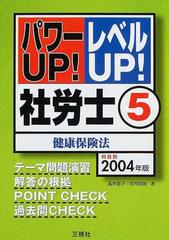 社労士 パワーUP!レベルUP! 2004年版5  / 宮川浩治 瓦井恵子