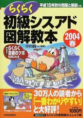 らくらく初級シスアド図解教本 ２００４春の通販/小川 真一 - 紙の本